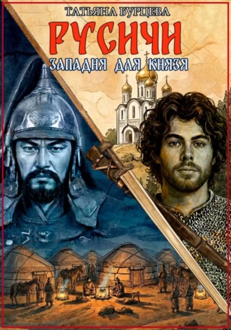 Русичи: западня для князя