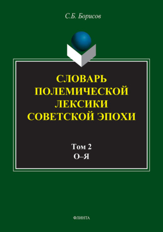 Словарь полемической лексики советской эпохи в 2 томах. Том 2. О–Я