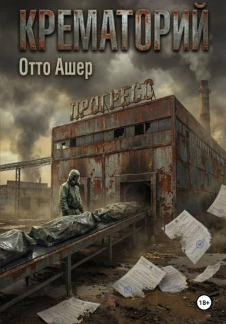 Крематорий