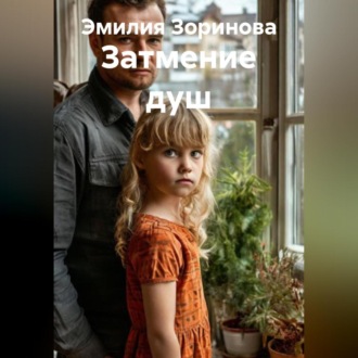 Затмение душ