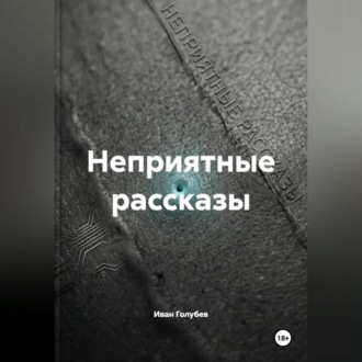 Неприятные рассказы