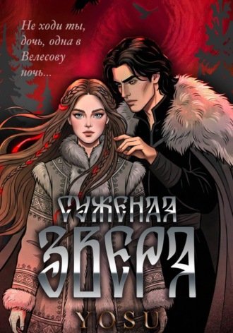 Суженая Зверя