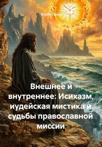 Внешнее и внутреннее: Исихазм, иудейская мистика и судьбы православной миссии