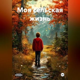 Моя сельская жизнь