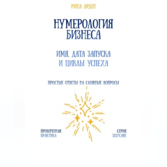 Нумерология бизнеса: имя, дата запуска и циклы успеха