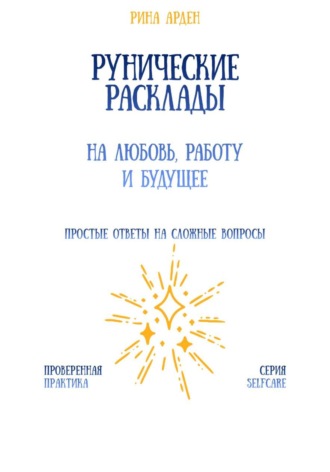 Рунические расклады на любовь, работу и будущее