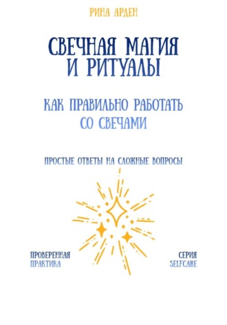 Свечная магия и ритуалы: как правильно работать со свечами