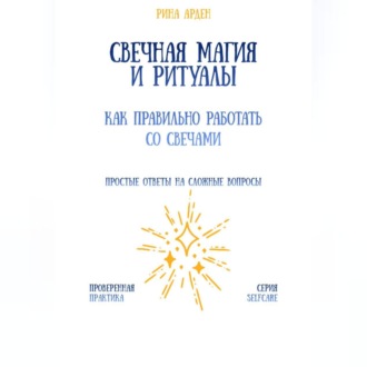 Свечная магия и ритуалы: как правильно работать со свечами