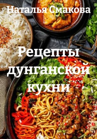 Рецепты дунганской кухни