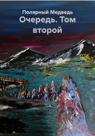 Очередь. Том второй