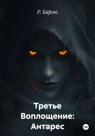 Третье Воплощение: Антарес