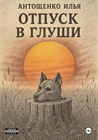 Отпуск в глуши