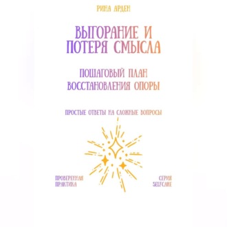 Выгорание и потеря смысла: пошаговый план восстановления опоры