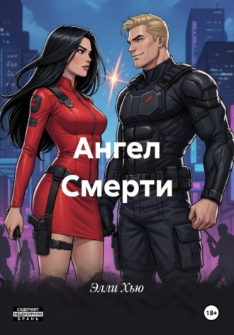 Ангел Смерти