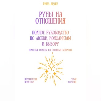 Руны на отношения: полное руководство по любви, конфликтам и выбору