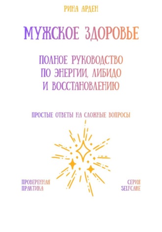 Мужское здоровье: полное руководство по энергии, либидо и восстановлению