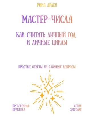 Мастер-числа: как считать личный год и личные циклы