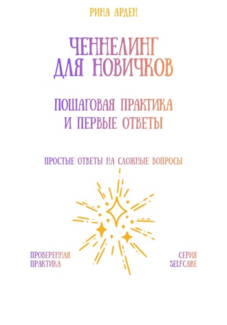 Ченнелинг для новичков: пошаговая практика и первые ответы
