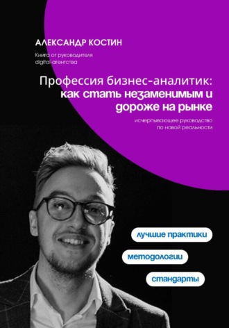 Профессия бизнес-аналитик: как стать незаменимым и дороже на рынке