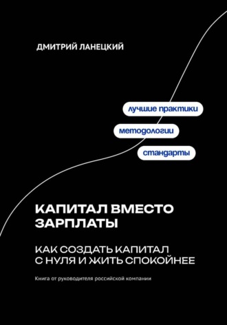 Капитал вместо зарплаты: как создать капитал с нуля и жить спокойнее