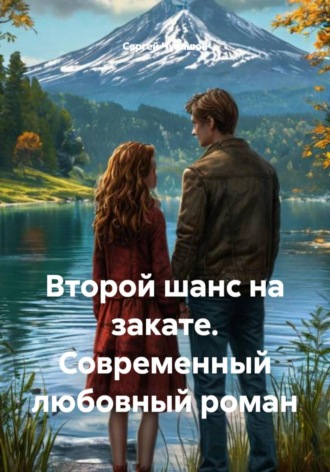 Второй шанс на закате. Современный любовный роман