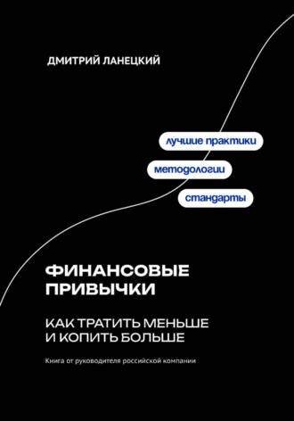 Финансовые привычки: как тратить меньше и копить больше