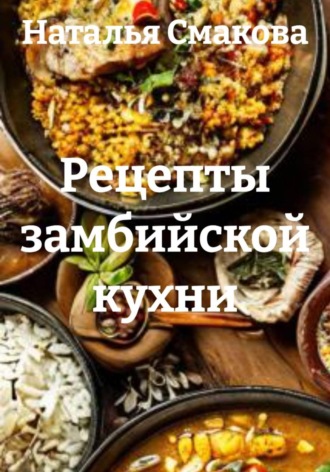 Рецепты замбийской кухни