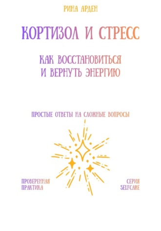 Кортизол и стресс: как восстановиться и вернуть энергию