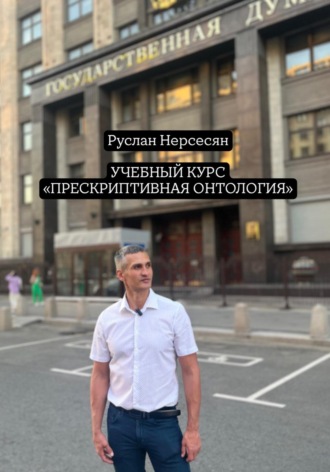 Учебный курс «ПРЕСКРИПТИВНАЯ ОНТОЛОГИЯ»
