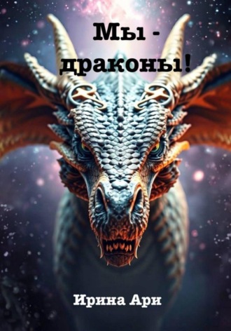 Мы – драконы