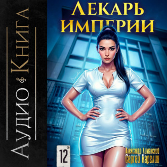 Лекарь Империи 12