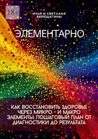 Элементарно. Как восстановить здоровье через микро- и макроэлементы: пошаговый план от диагностики до результата