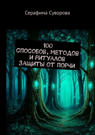 100 способов, методов и ритуалов защиты от порчи