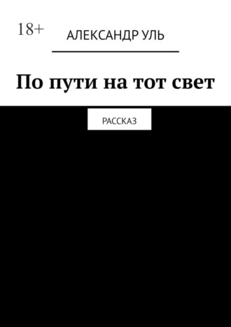 По пути на тот свет. Рассказ