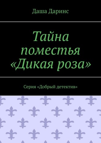 Тайна поместья «Дикая роза». Серия «Добрый детектив»