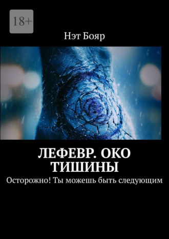 Лефевр. Око тишины. Осторожно! Ты можешь быть следующим