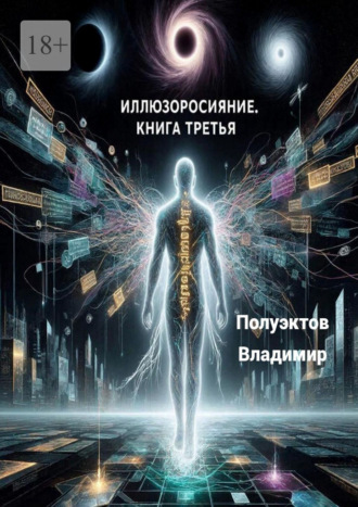 Иллюзоросияние. Книга третья