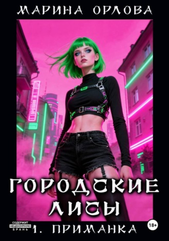 ГОРОДСКИЕ ЛИСЫ. 1. Приманка