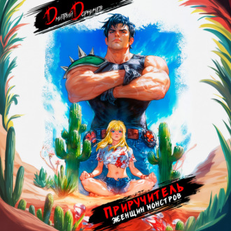 Приручитель женщин-монстров. Том 5