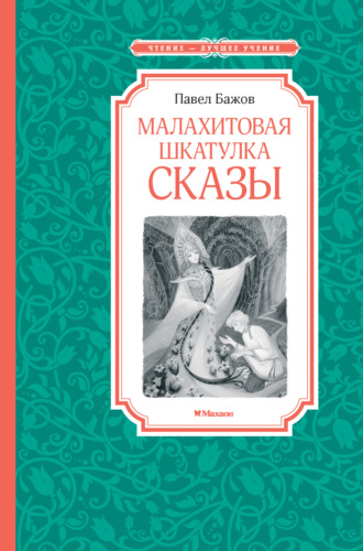 Малахитовая шкатулка. Сказы