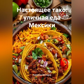 Настоящее тако: уличная еда Мексики
