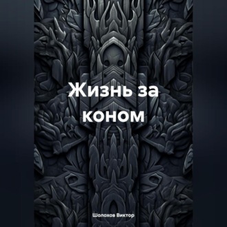 Жизнь за коном