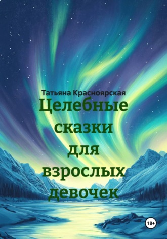 Целебные сказки для взрослых девочек