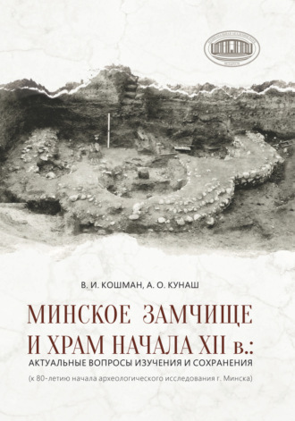 Минское Замчище и Храм начала XII в.: актуальные вопросы изучения и сохранения