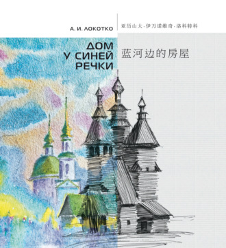 Дом у синей речки. Иллюстрированное издание на русском и китайском языках