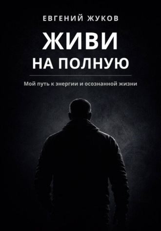 Живи на полную