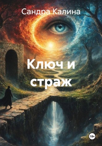 Ключ и страж