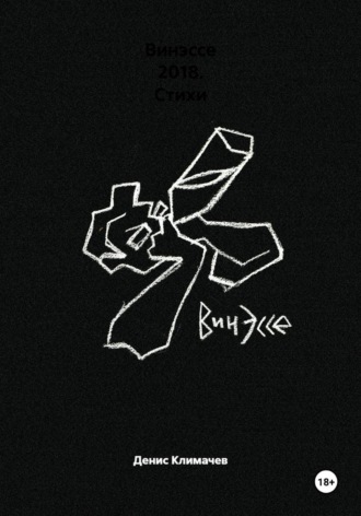 Винэссе 2018. Стихи