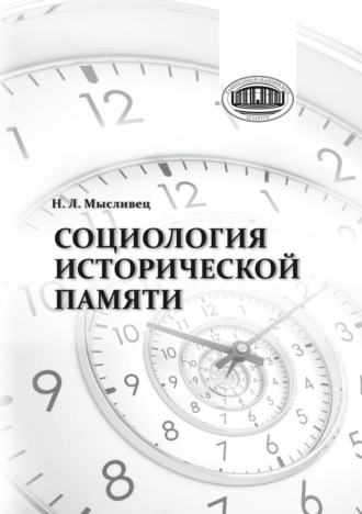 Социология исторической памяти