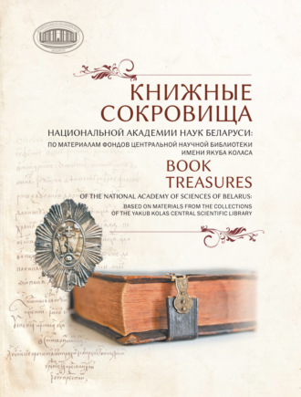 Книжные сокровища Национальной академии наук Беларуси: по материалам фондов Центральной научной библиотеки имени Якуба Коласа